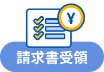 請求書受理