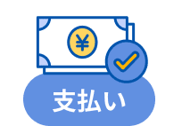 支払い