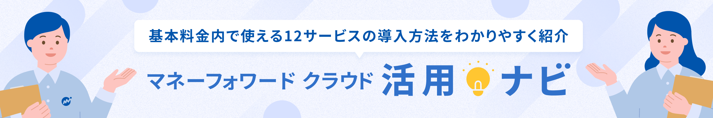 基本料金内で使える12サービスの導入方法をわかりやすく紹介 マネーフォワード クラウド活用ナビ