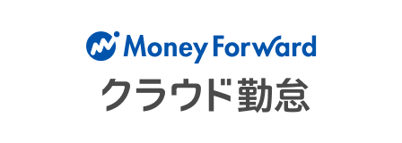 MoneyForwardクラウド勤怠