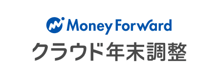 MoneyForwardクラウド年末調整