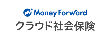 MoneyForwardクラウド社会保険