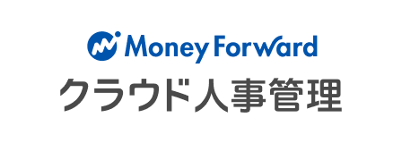 MoneyForwardクラウド人事管理