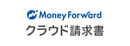 MoneyForwardクラウド請求書