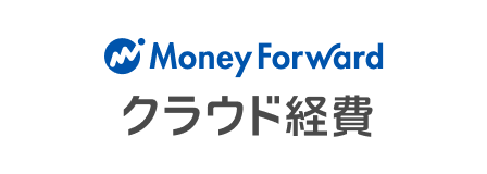 MoneyForwardクラウド経費