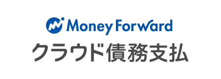 MoneyForwardクラウド債務支払