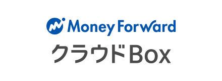 MoneyForwardクラウドBOX