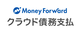 MoneyForwardクラウド債務支払