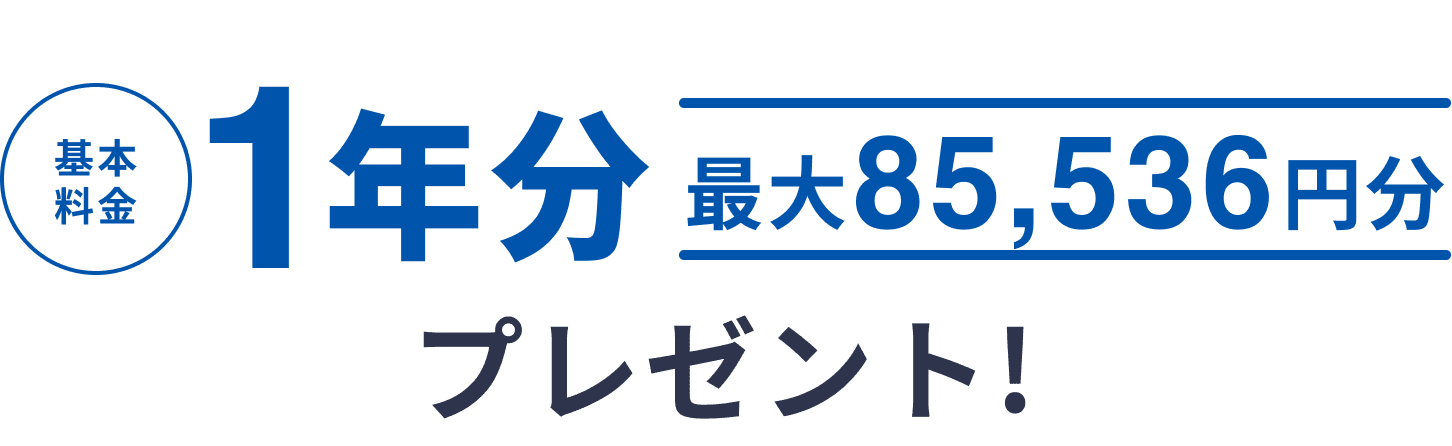 基本料金1年分最大85,536円分プレゼント