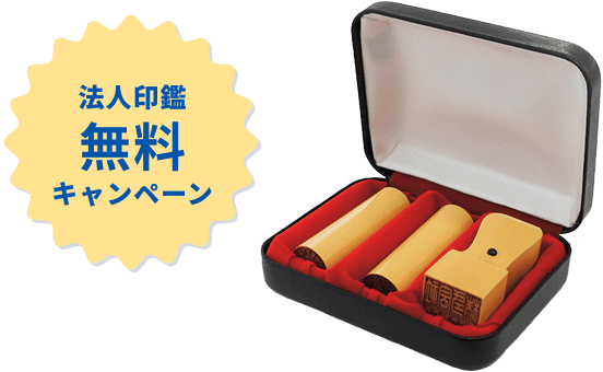 法人印鑑無料キャンペーン