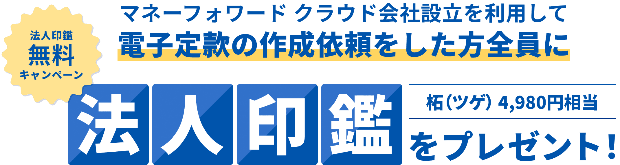 マネーフォワード クラウド会社設立を利用して電子定款の作成依頼をした方全員に柘（ツゲ）4,980円相当「法人印鑑」をプレゼント！
