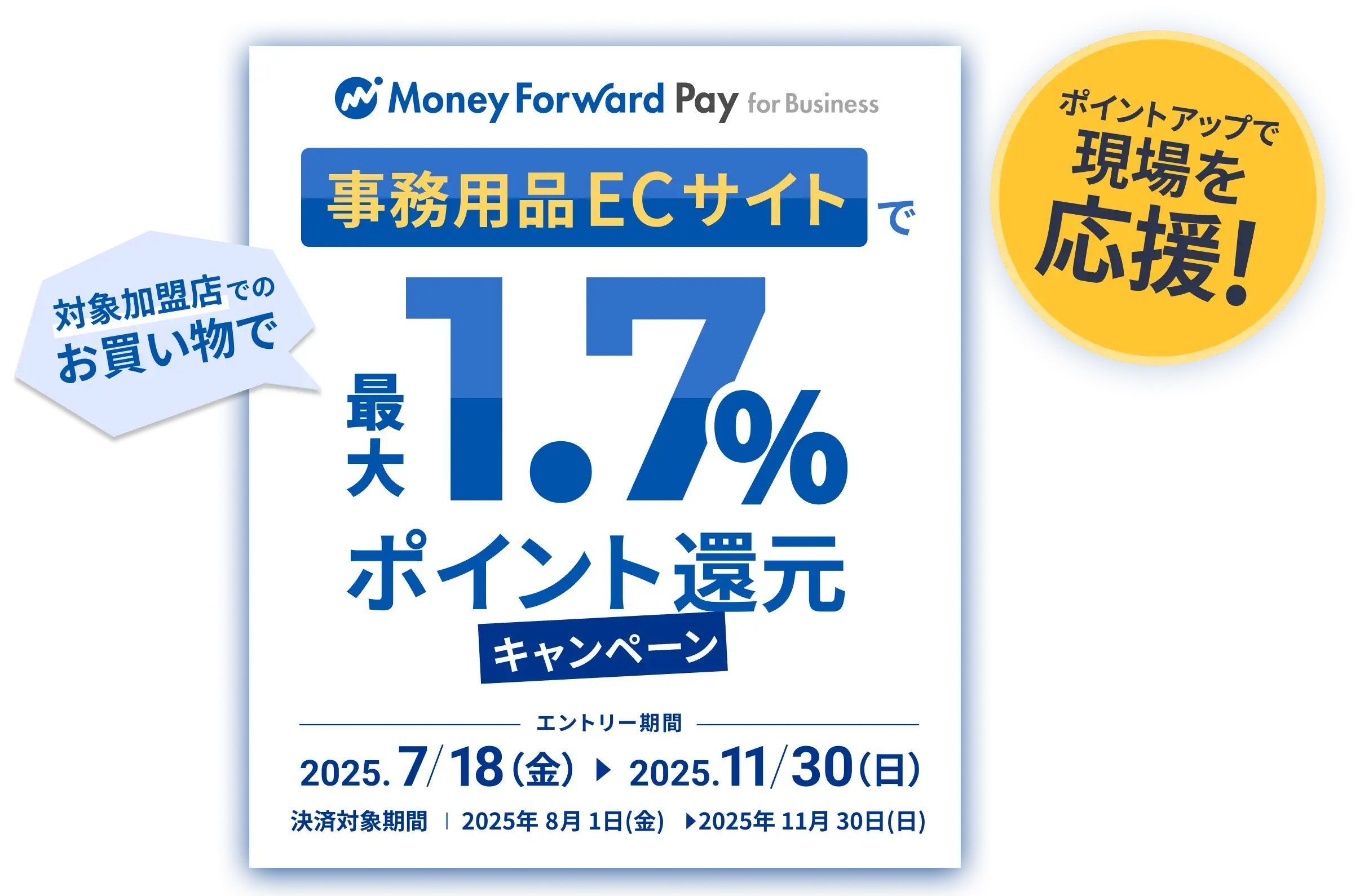 指定の事務用品ECサイト加盟店でお買い物すると最大1.7%ポイント還元!※通常還元ポイント1%