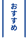 おすすめ