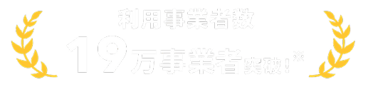 利用事業者数 19万時業者突破!※