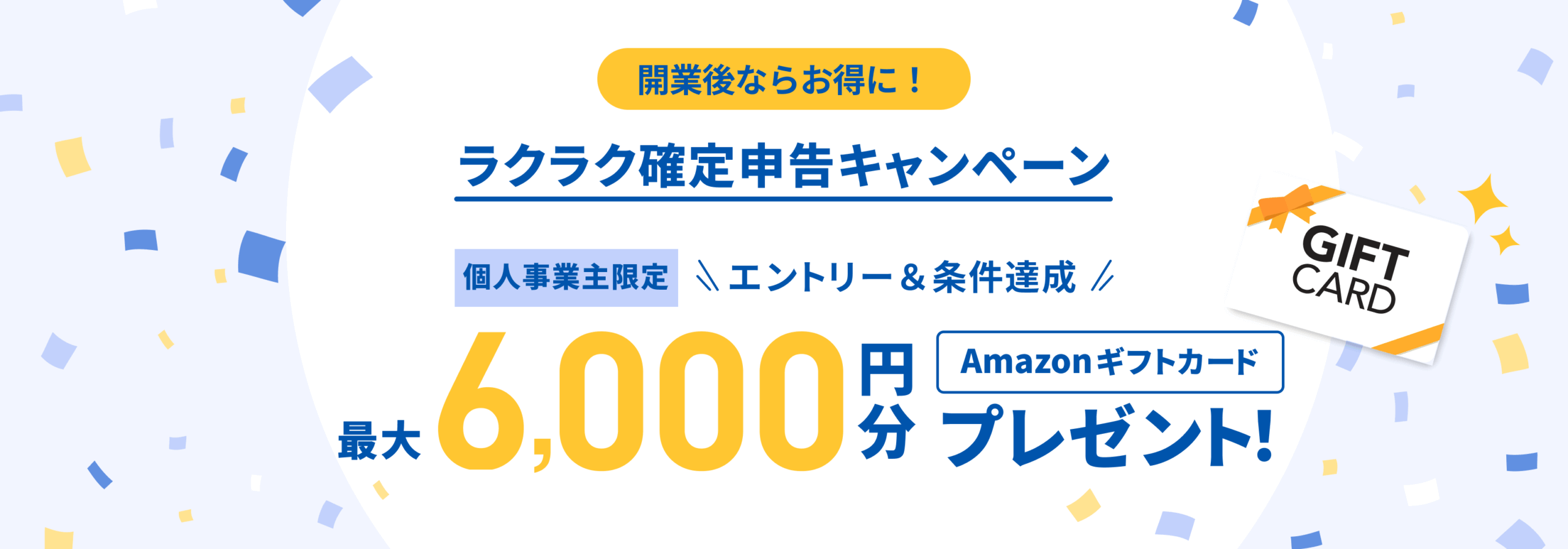 開業後ならお得に!ラクラク確定申告キャンペーン:個人事業主限定 最大約6,000円分Amazonギフトカードプレゼント!