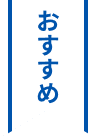 おすすめ