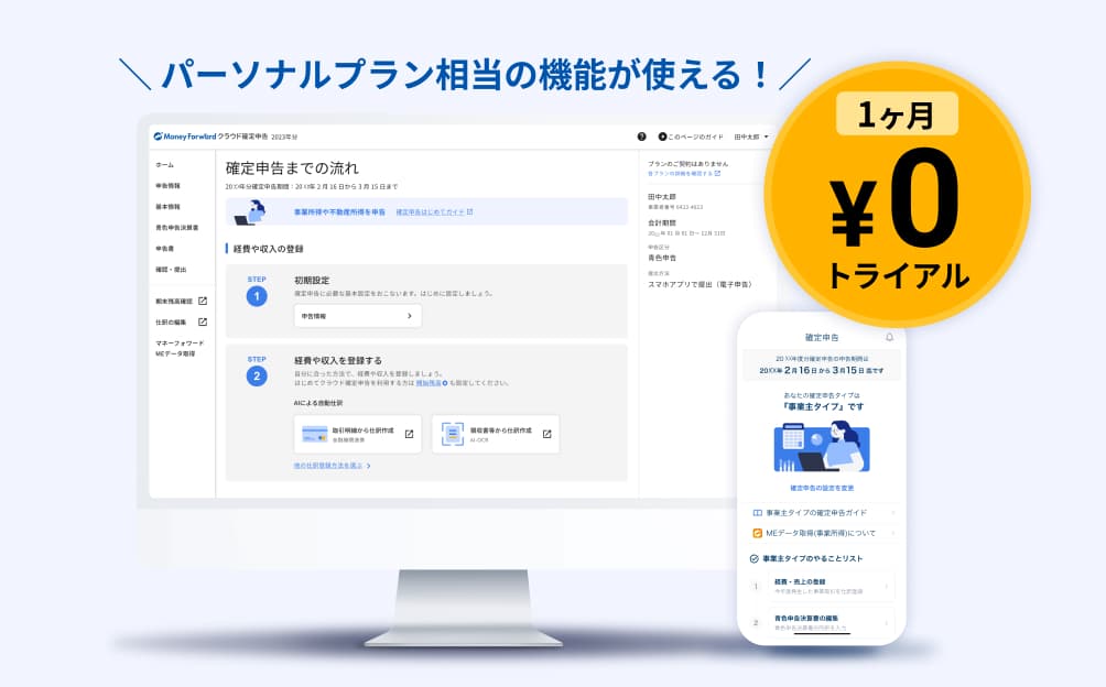 パーソナルプラン相当の機能が使える!1ヶ月¥0トライアル