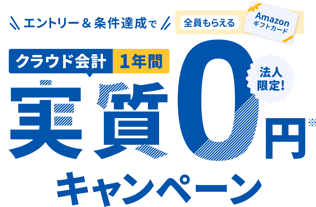 エントリー&条件達成で全員もらえる！クラウド会計1年間実質0円キャンペーン 法人限定