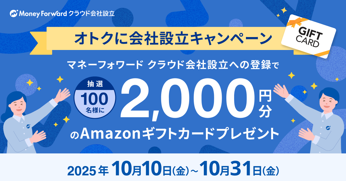 オトクに会社設立キャンペーン