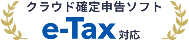 クラウド確定申告ソフト e-Tax対応