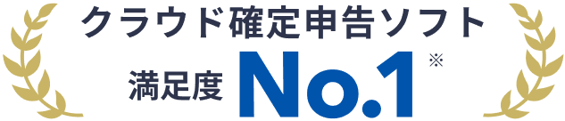 クラウド確定申告ソフト 満足度No.1