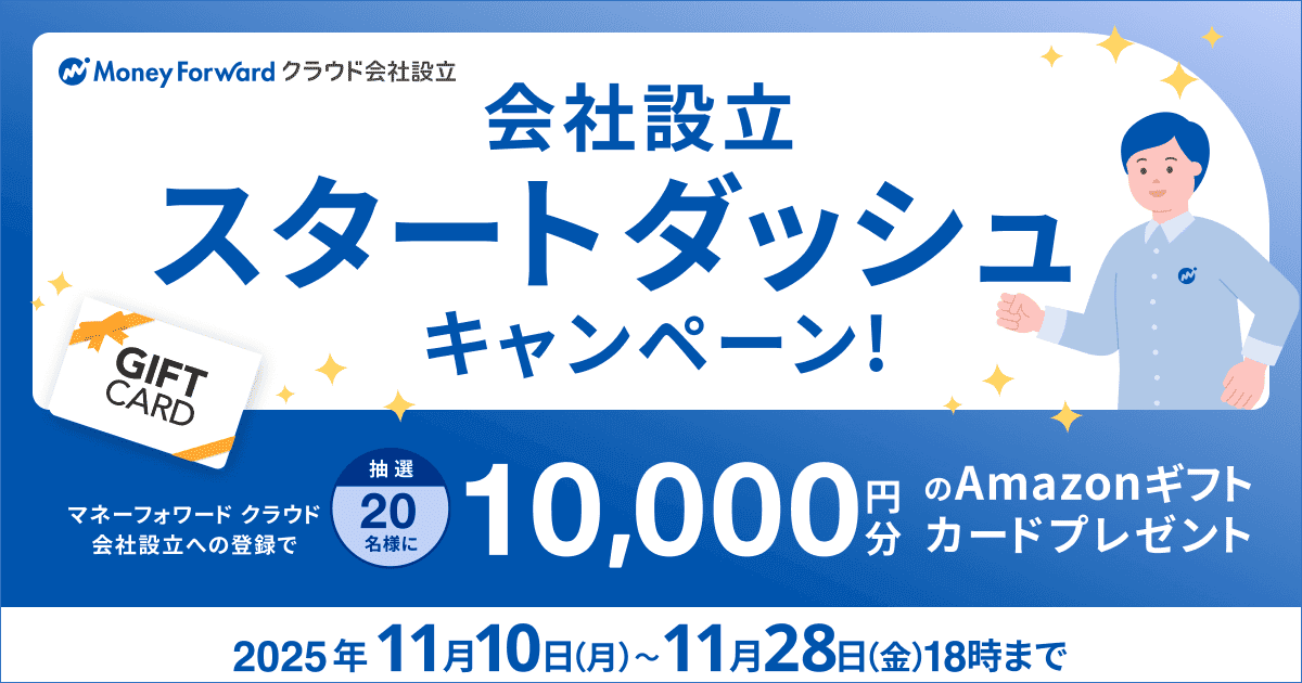 会社設立スタートダッシュキャンペーン