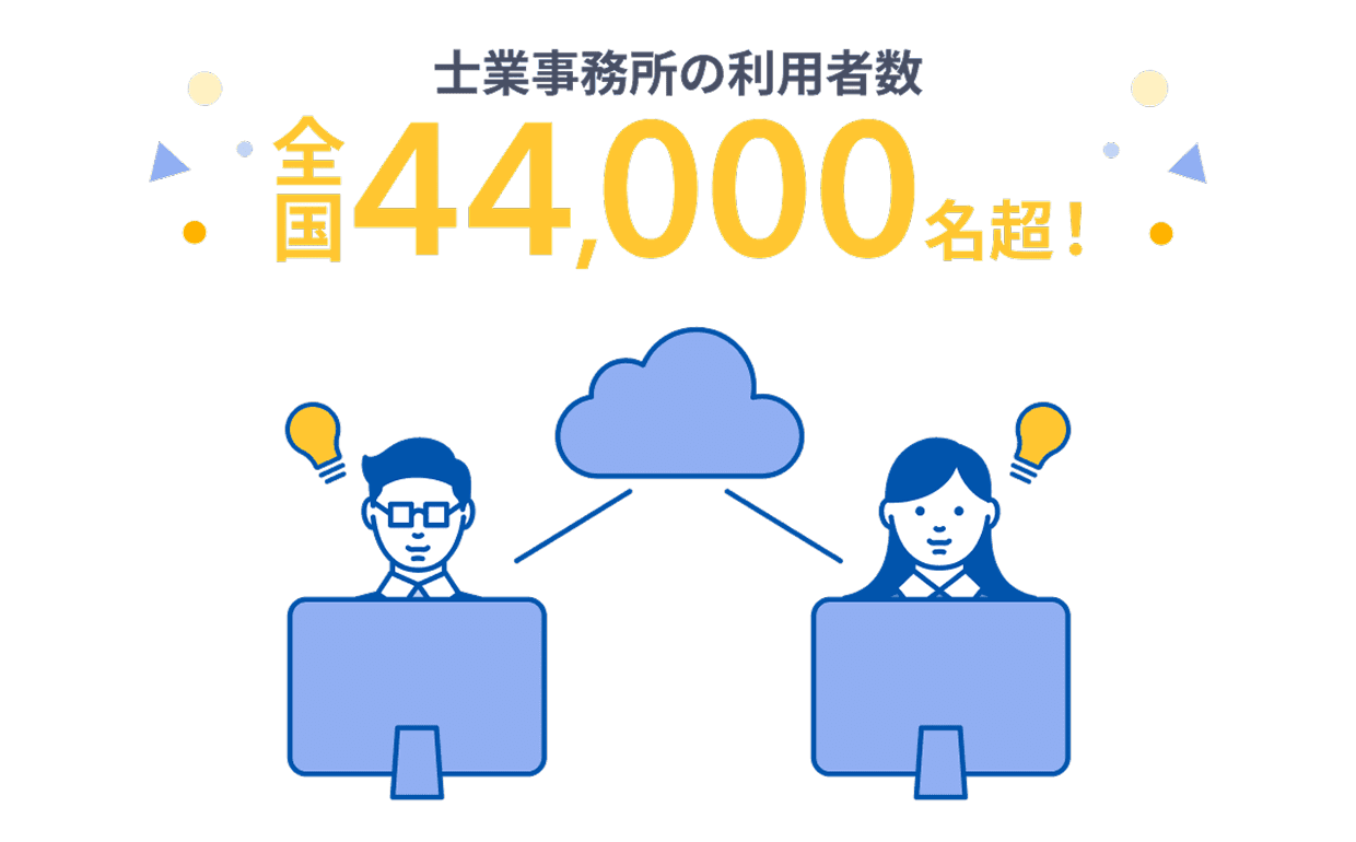 士業事務所の利用者数　全国44,000名超！