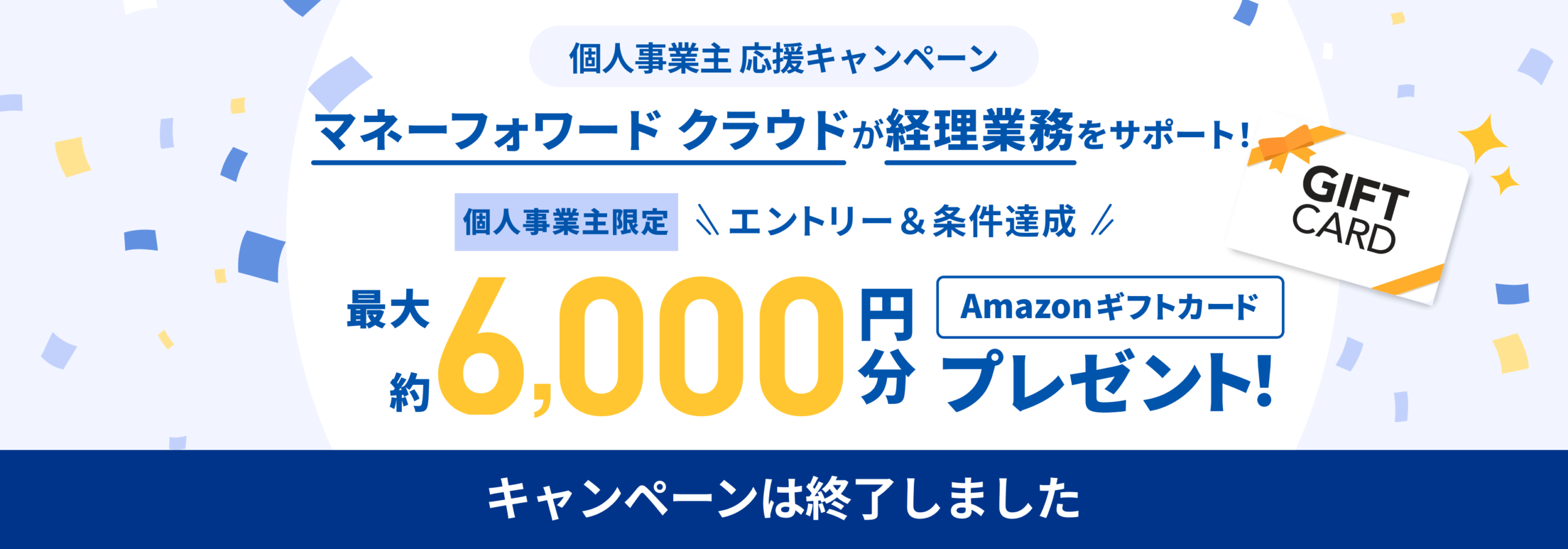 開業後ならお得に！ラクラク確定申告キャンペーン：個人事業主限定 最大約6,000円分Amazonギフトカードプレゼント！