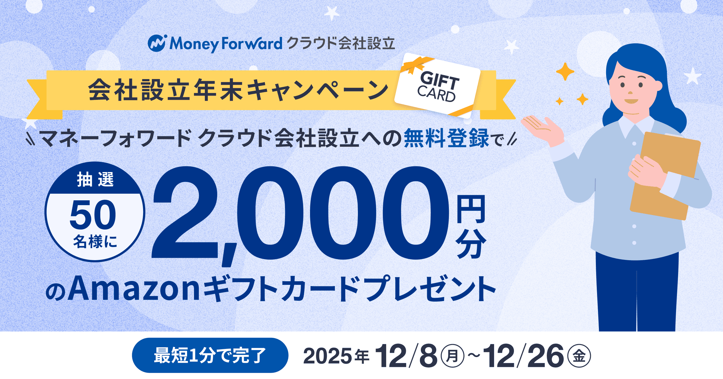 会社設立年末キャンペーン