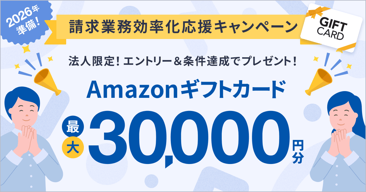 2026年準備！請求業務効率化応援キャンペーン