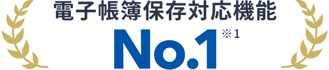 電子帳簿保存対応機能 No.1（※1）