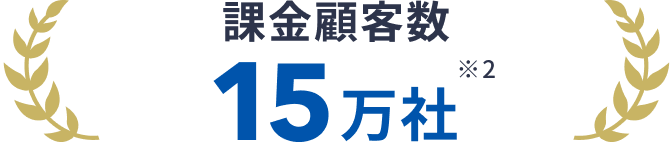 課金顧客数 15万社（※2）