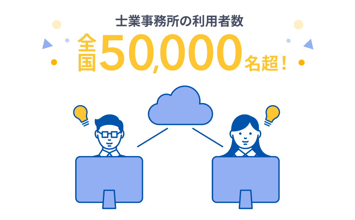 士業事務所の利用者数　全国50,000名超！