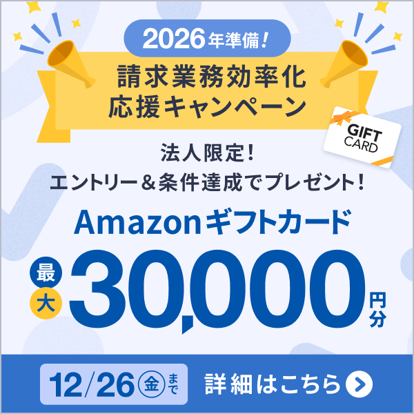 請求業務効率化キャンペーン法人限定！エントリー＆条件達成でプレゼント！Amazonギフトカード最大30,000円分 12/26まで