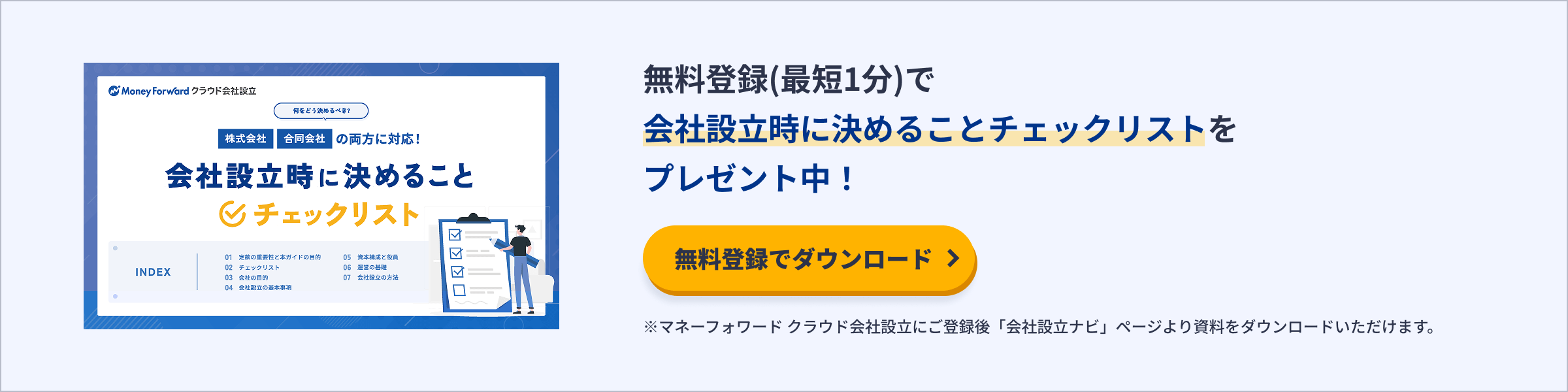 会社設立時に決めることチェックリスト