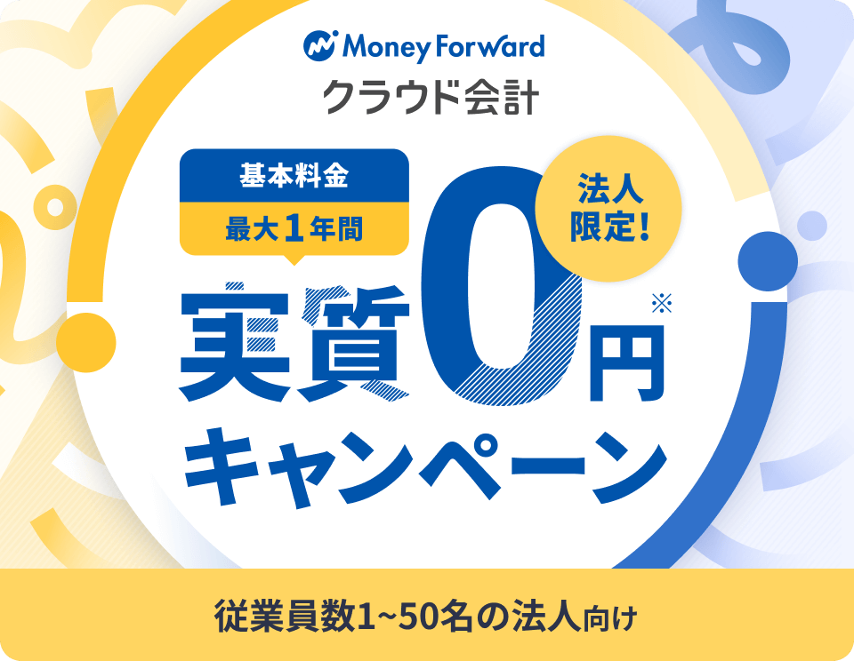 クラウド会計 基本料金1年間 実質0円キャンペーン