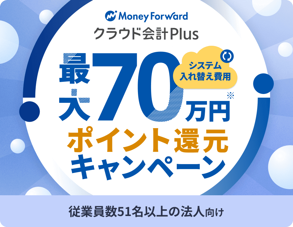 クラウド会計Plus システム入れ替え費用 70万円ポイント還元キャンペーン