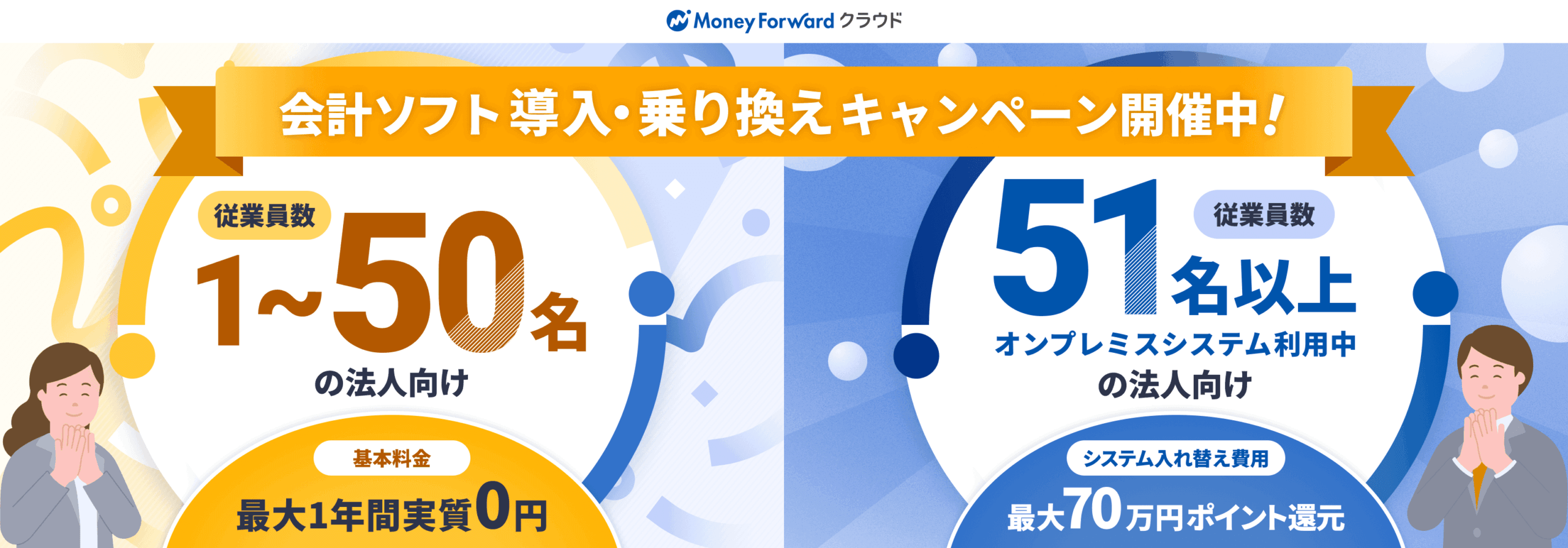 会計ソフト導入・乗り換えキャンペーン：クラウド会計実質0円とクラウド会計Plus最大70万円ポイント還元