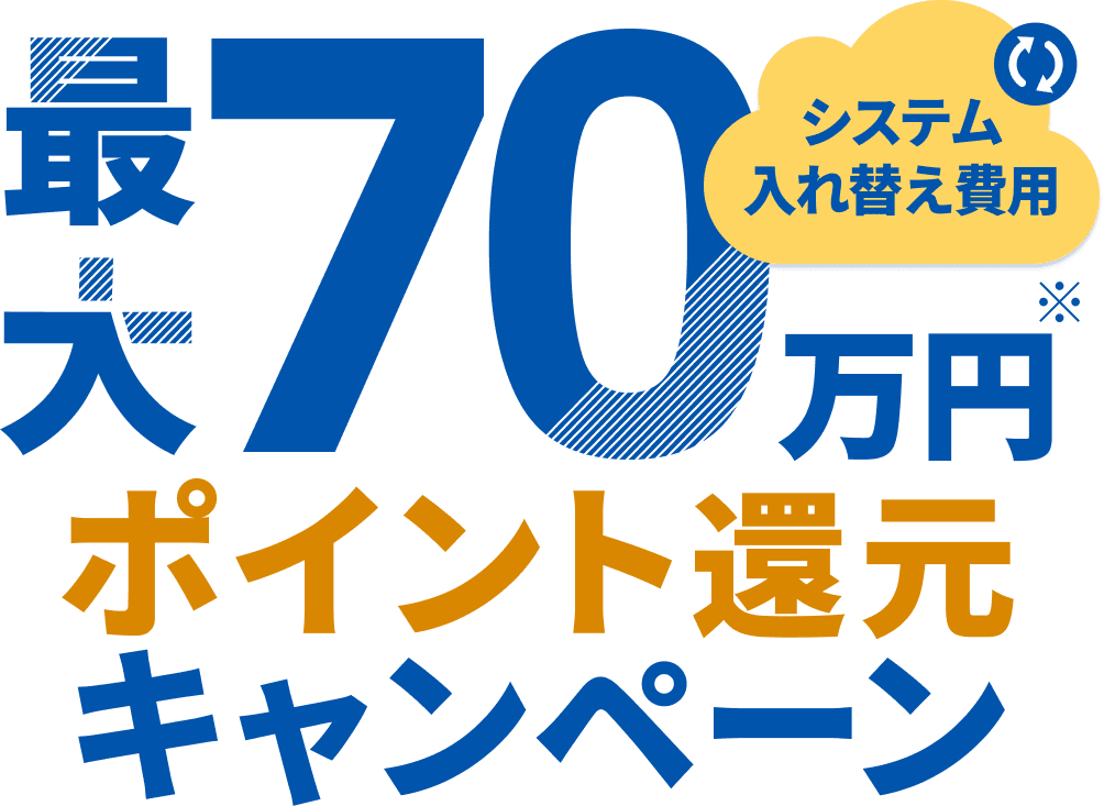 システム入れ替え費用最大70万円ポイント還元キャンペーン