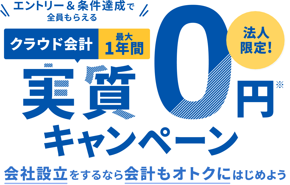 エントリー&条件達成で全員もらえる！クラウド会計1年間実質0円キャンペーン 法人限定