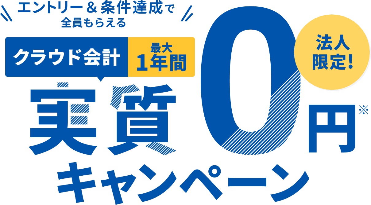 エントリー&条件達成で全員もらえる！クラウド会計1年間実質0円キャンペーン 法人限定