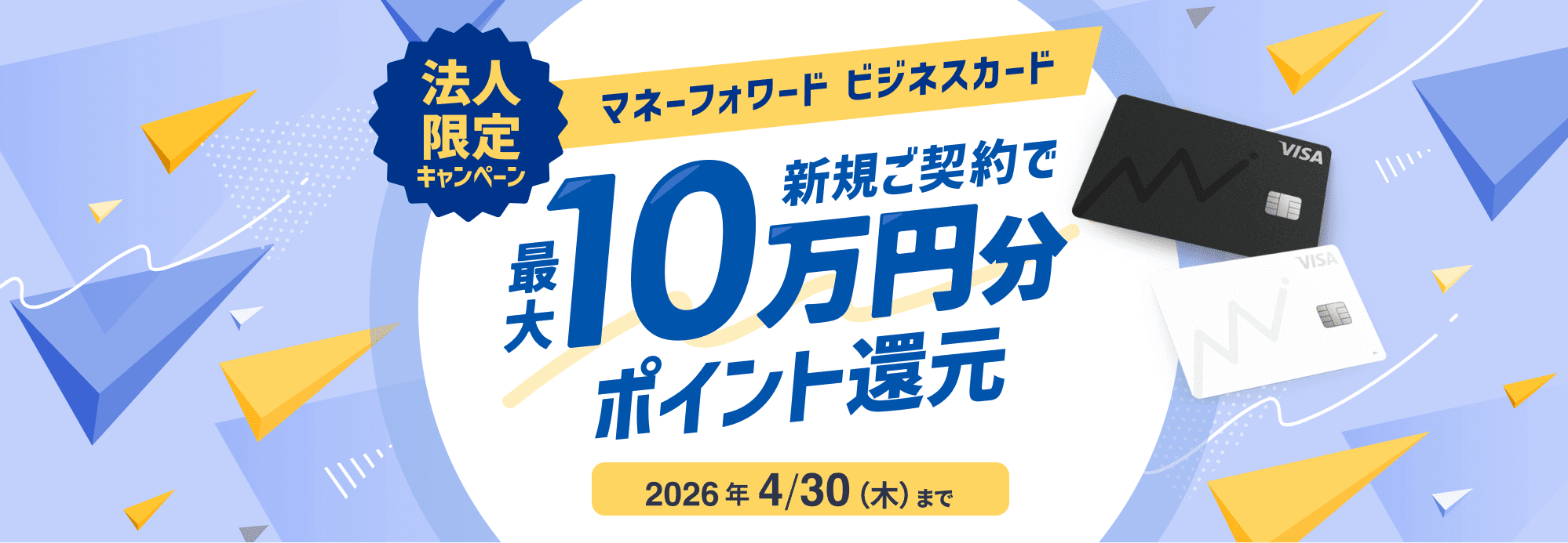 法人限定キャンペーン マネーフォワード ビジネスカード 新規ご契約で最大10万円分ポイント還元／2026年4月30日（木）まで