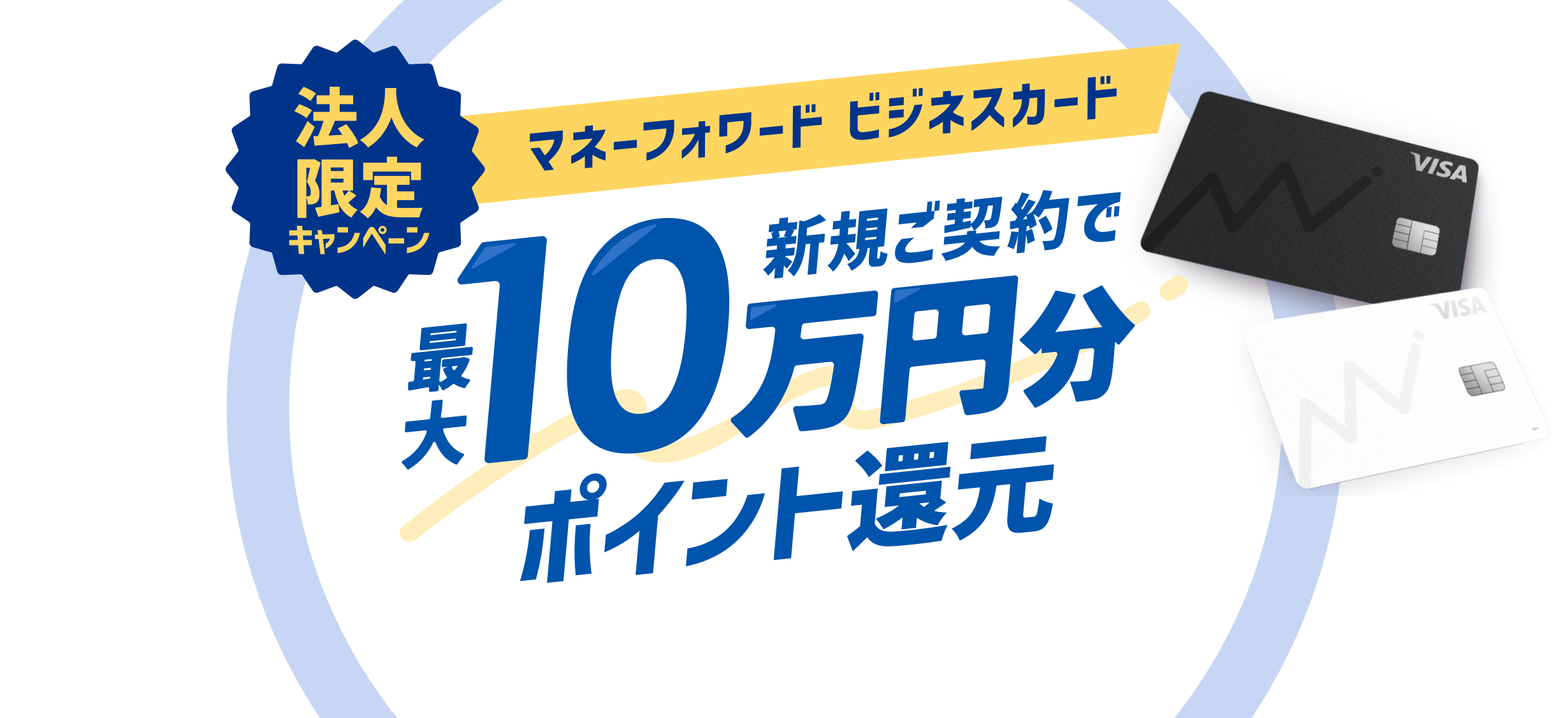 法人限定キャンペーン マネーフォワード ビジネスカード 新規ご契約で最大10万円分ポイント還元
