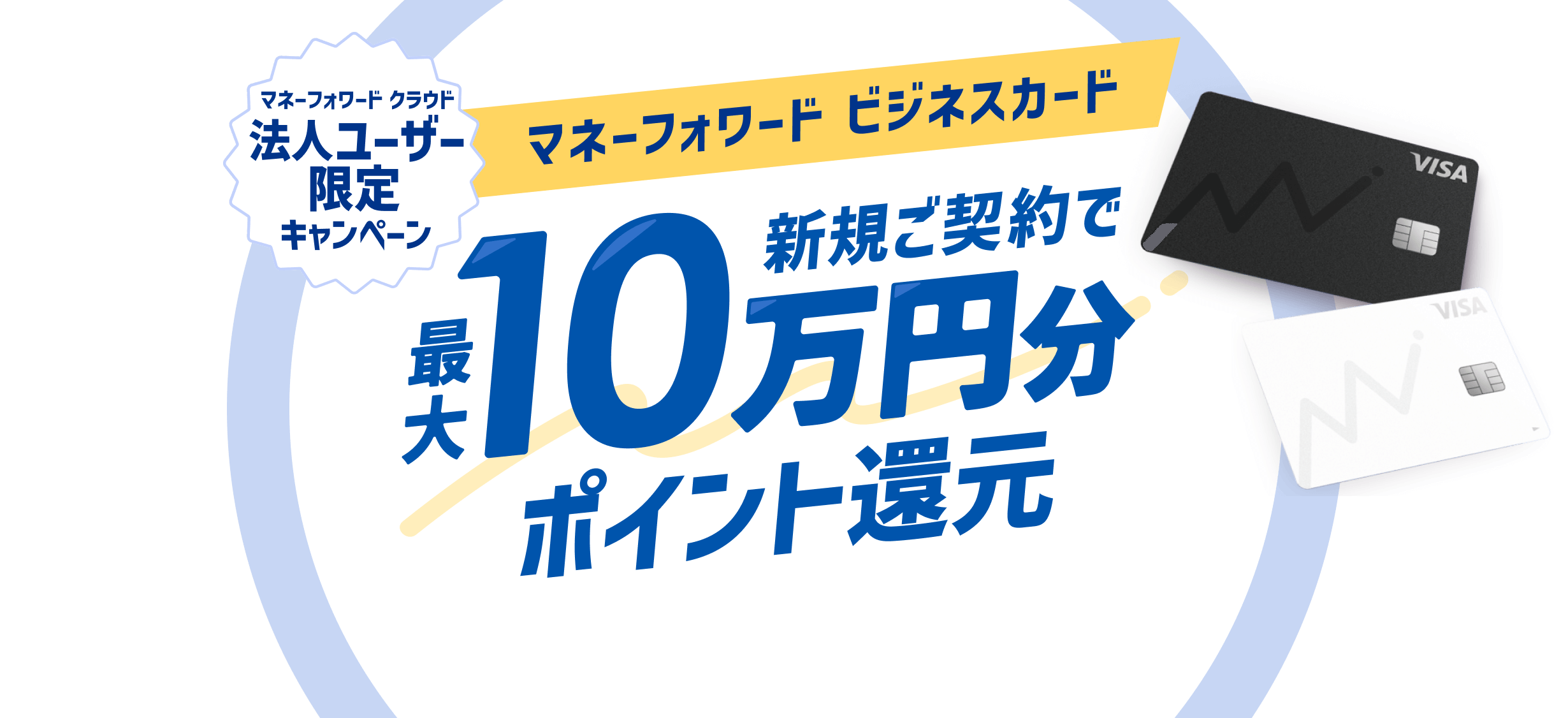 マネーフォワード クラウド法人ユーザー限定キャンペーン マネーフォワード ビジネスカード 新規ご契約で最大10万円分ポイント還元