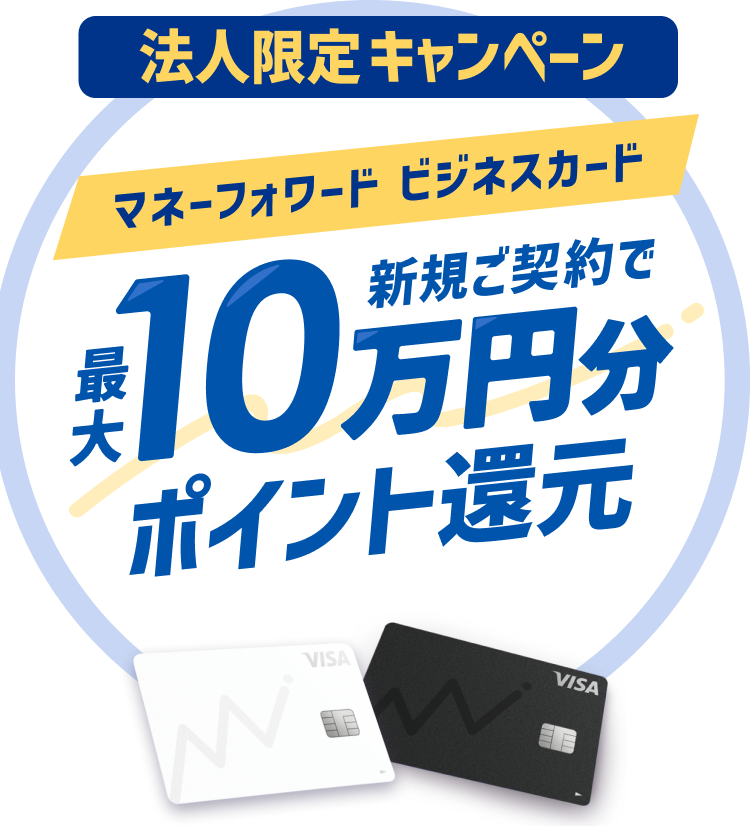 法人限定キャンペーン マネーフォワード ビジネスカード 新規ご契約で最大10万円分ポイント還元