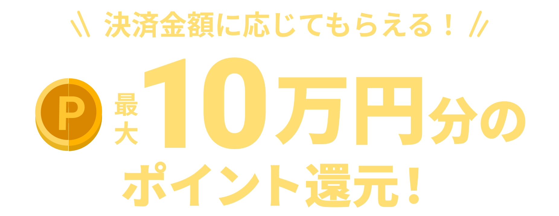 決済金額に応じてもらえる！最大10万円分のポイント還元！