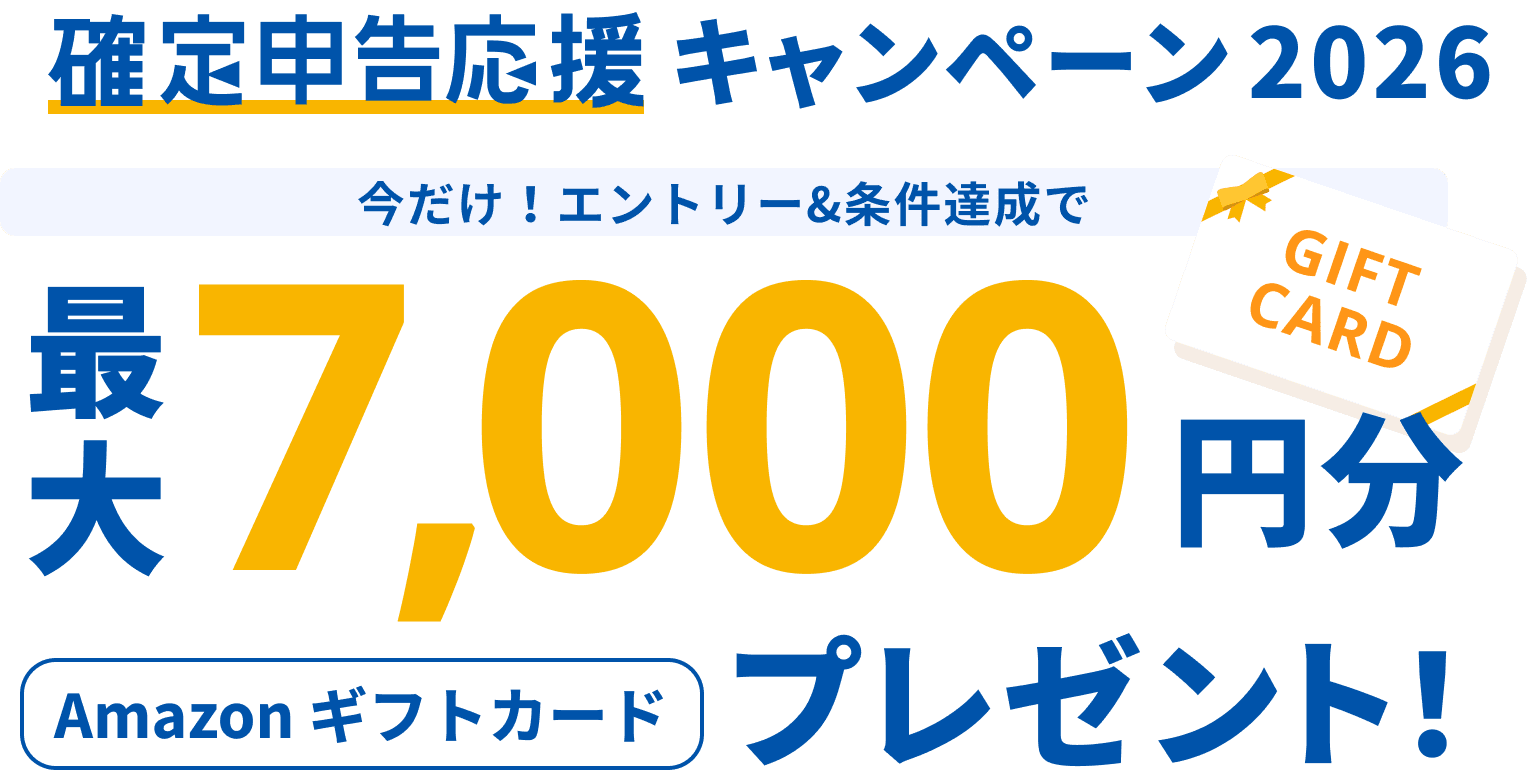 確定申告応援キャンペーン2026今だけ！エントリー＆条件達成で最大7,000円分Amazonギフトカードプレゼント！