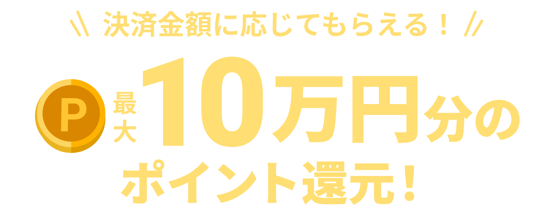 決済金額に応じてもらえる!最大10万円分のポイント還元!