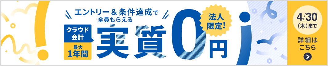 エントリー&条件達成で全員もらえる！クラウド会計1年間実質0円キャンペーン 法人限定