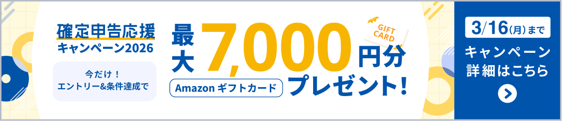 確定申告応援キャンペーン2026今だけ！エントリー＆条件達成で最大7,000円分Amazonギフトカードプレゼント！